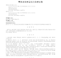 가처분신청서 (특허권처분금지) 가처분신청서 (특허권처분금지)